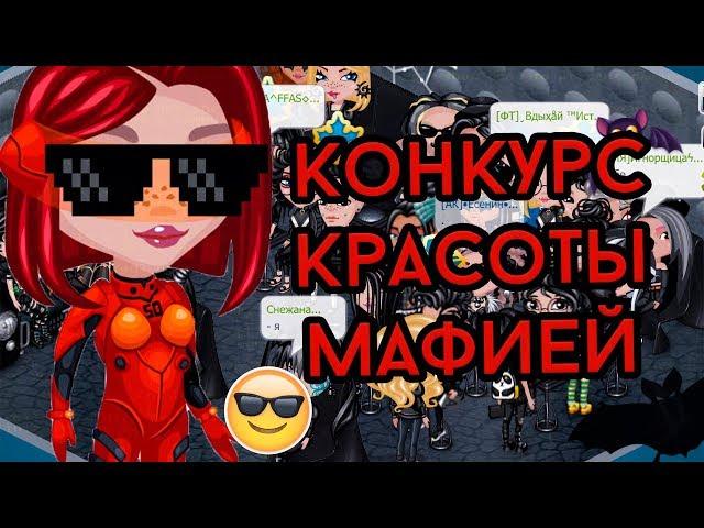 НОВЫЙ КОНКУРС КРАСОТЫ МАФИЕЙ В АВАТАРИИ/КК ИГРА АВАТАРИЯ