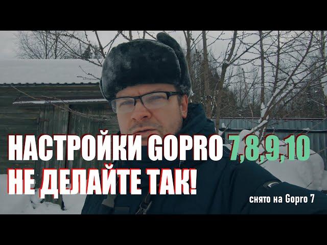 Правильные настройки на GOPRO 7,8,9,10.  Мамкины киноделы рекомендуют.