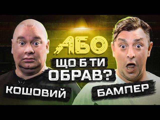 Відкусив пУТІНУ | Кошовий АБО Бампер | Що Б Ти Обрав? | ЖАБАГАДЮКА