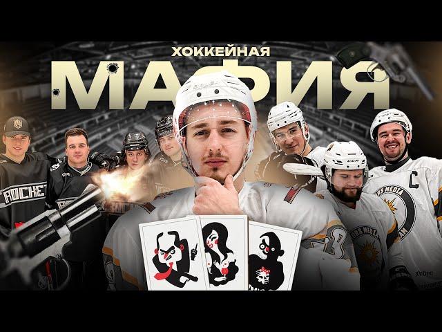 МАФИЯ в ХОККЕЙНОЙ КОМАНДЕ / Евгенич, Обух, Галыга, IVHOCKEY против HC "Rocket Team"