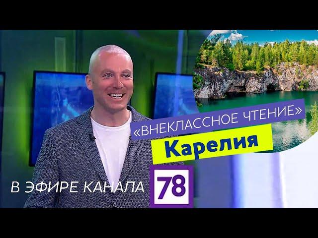 Карелия во "Внеклассном чтении"