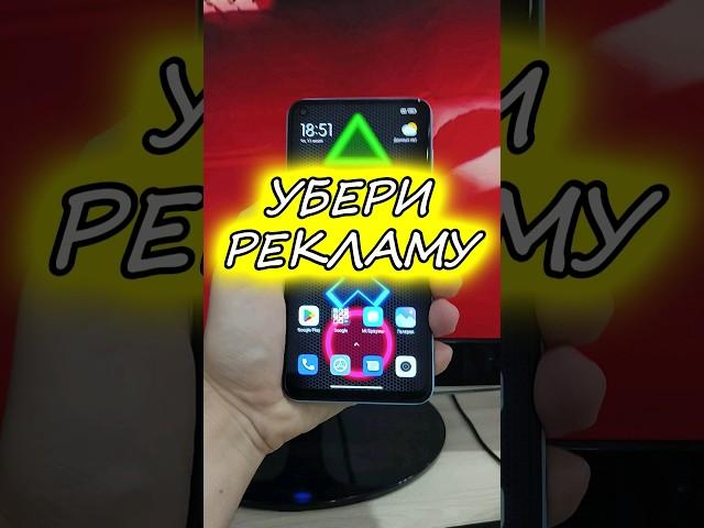 Как убрать рекламу в телефоне xiaomi
