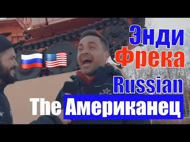 The Американец Энди Фрека: о своем проекте и жизни в России / Американец в России