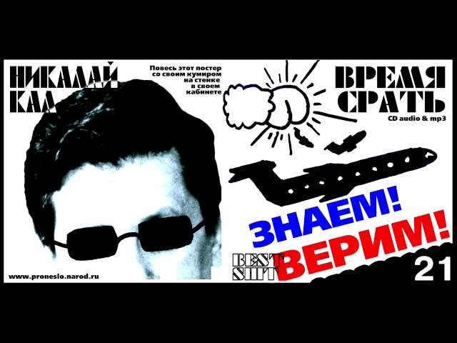 Время Срать - Ты говно я говно будущего нет