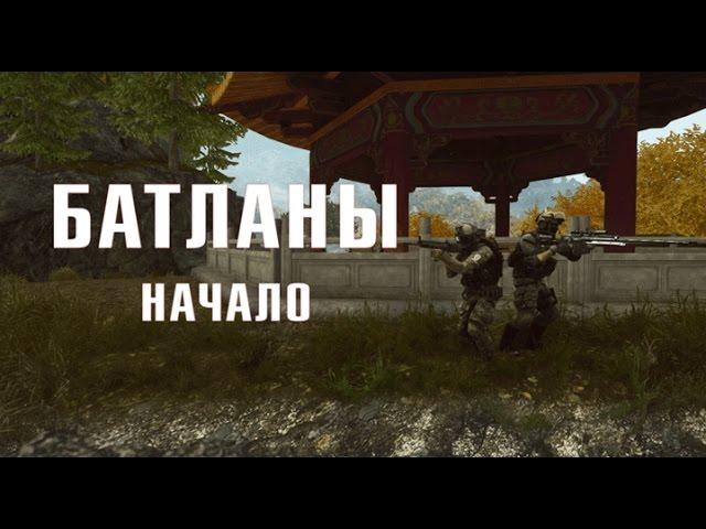 Батланы: Начало (Battlefield machinima)