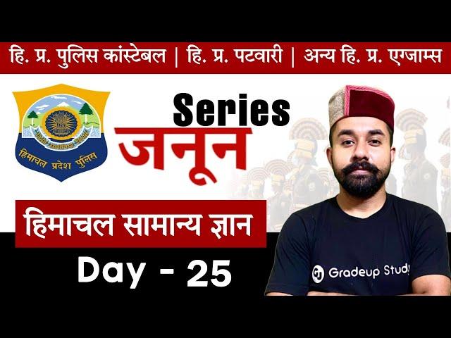 Himachal GK - Day 25 | Janoon Series - For HP Police Constable, HP Patwari & All State Exams