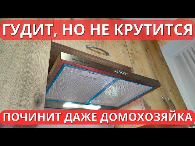 Вытяжка гудит, но не крутится! Как снять, разобрать и почистить от жира мотор? Ремонт вытяжки!