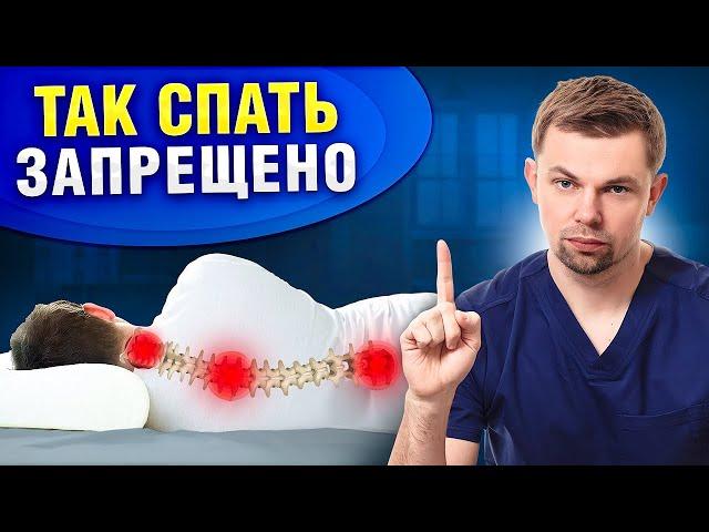 Как правильно спать при болях в спине? ЭТО РАЗРУШАЕТ ПОЗВОНОЧНИК!