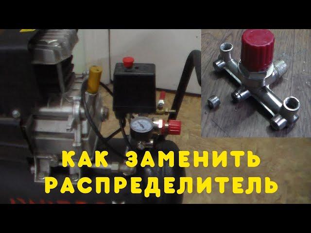 Ремонт компрессора - замена распределителя