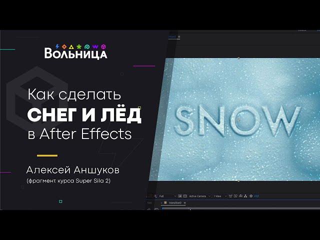 Как ЛЕГКО сделать СНЕГ и ЛЁД в Adobe After Effects? Туториал для Начинающих