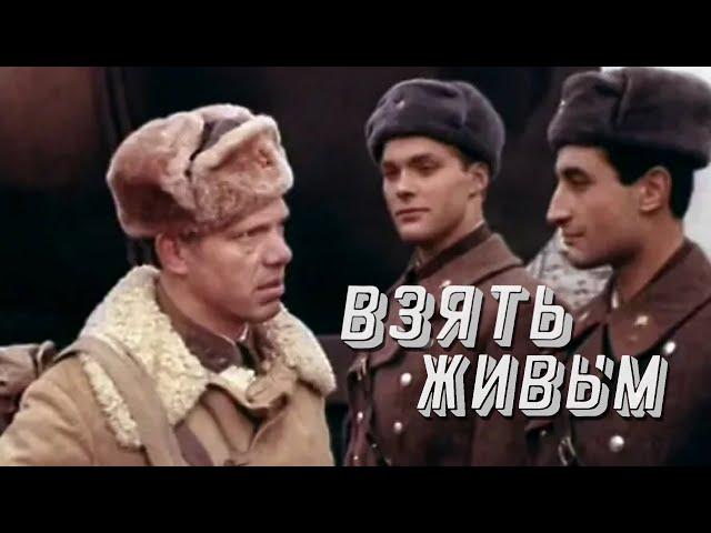 Взять живым (1982) драма