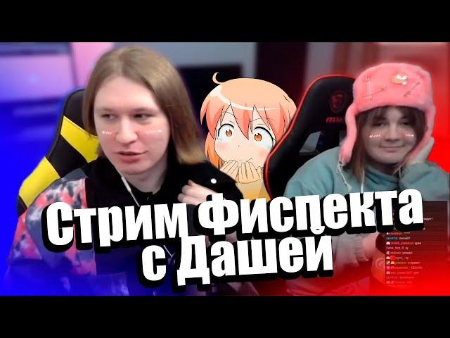 Фиспект стримит с ДЕВУШКОЙ! |Fispeckt Twitch|