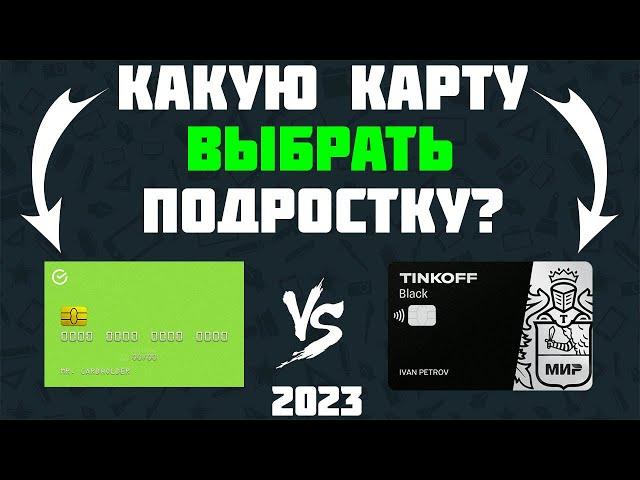 Какую карту выбрать в 14 лет подростку| Тинькофф или Сбербанк 2023