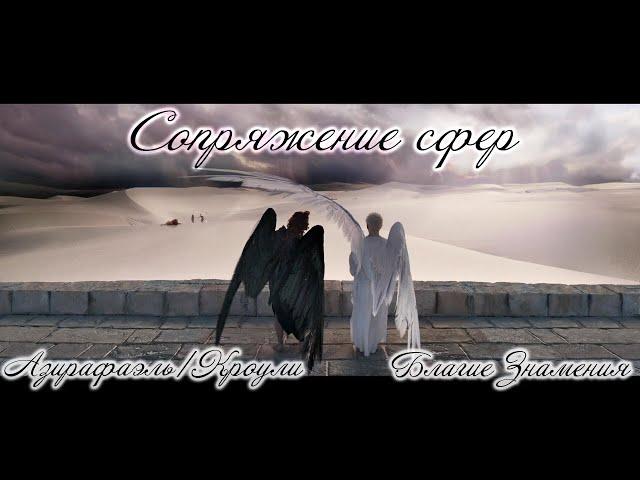 Good Omens | Благие Знамения - Сопряжение сфер (Азирафаэль/Кроули) MMV