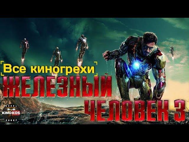 Все киногрехи  "Железный человек 3"