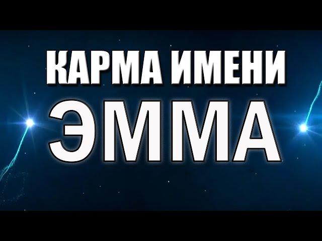 КАРМА ИМЕН ЭММА (ЭМИЛИЯ). КАКОМУ ЗНАКУ ЗОДИАКА ОНИ СОЗВУЧНЫ!