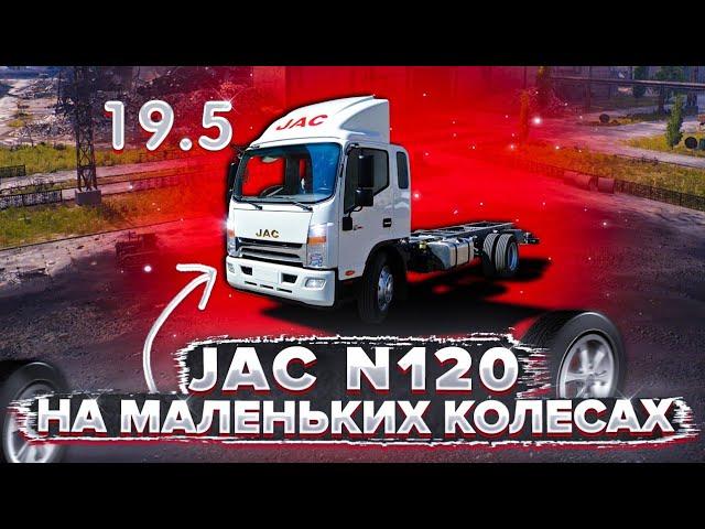 Новый JAC N120 НА КОЛЁСАХ R19.5!