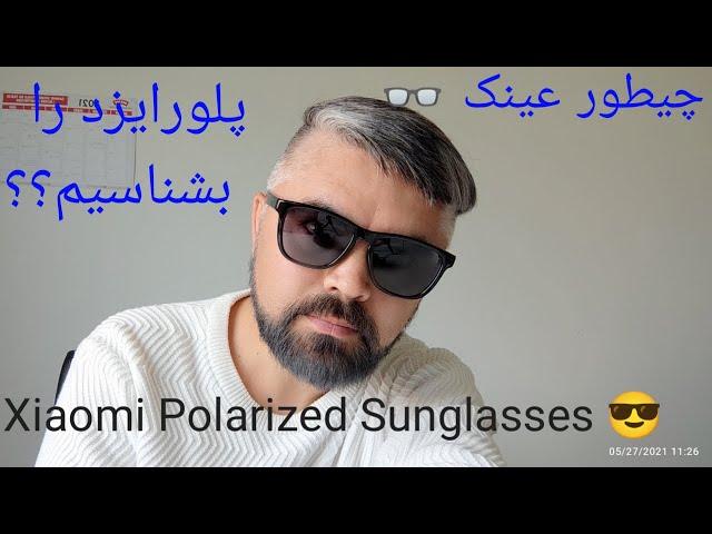 Xiaomi Mi Polarized Explorer Sunglasses, عینک آفتابی شیاومی پلورایزد