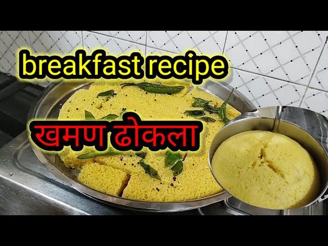 Morning breakfast Recipe l Naylon Khaman Gujarati Dhokla l साफ्ट जालीदार खमण बनाने का आसान तरीका।