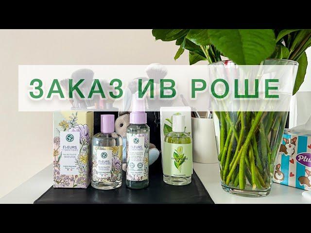 Заказ Лимитированной Коллекции ИВ РОШЕ 