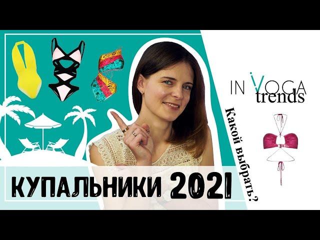 Купальники 2021: что модно в 2021 году? Тренды 2021