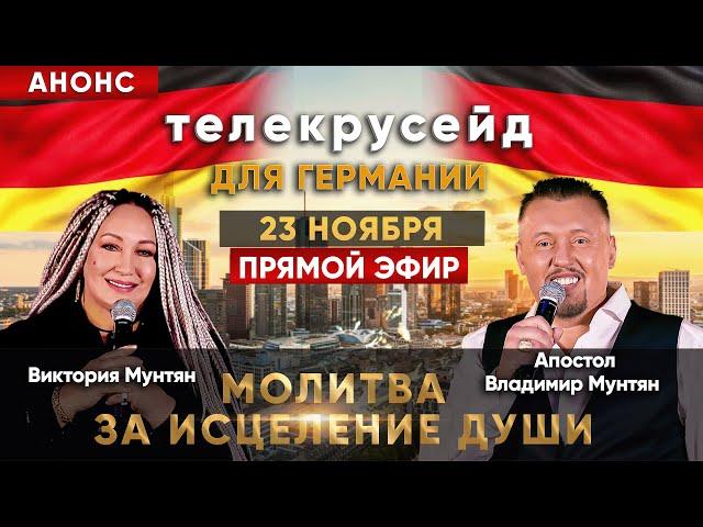 АНОНС - Телекрусейд для Германии | Молитва за исцеление души | 23 ноября