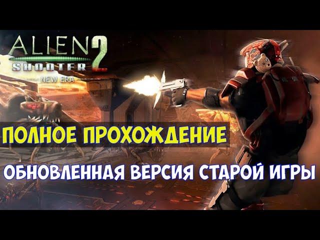 ️Alien Shooter 2 - New Era Полное прохождение. Обновленная версия старой игры