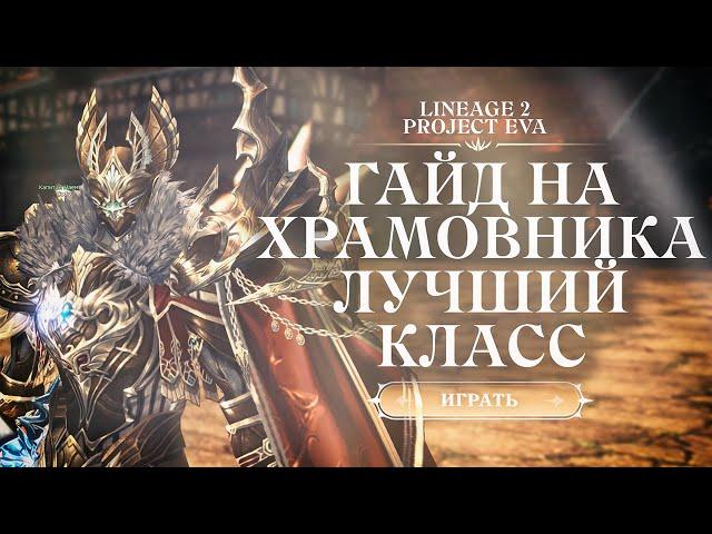 ГАЙД ХРАМОВНИК ВЫСШИЙ ЭЛЬФ В LINEAGE 2 ESSENCE / PROJECT EVA | САМЫЙ ЛУЧШИЙ ВЫБОР НОВИЧКА