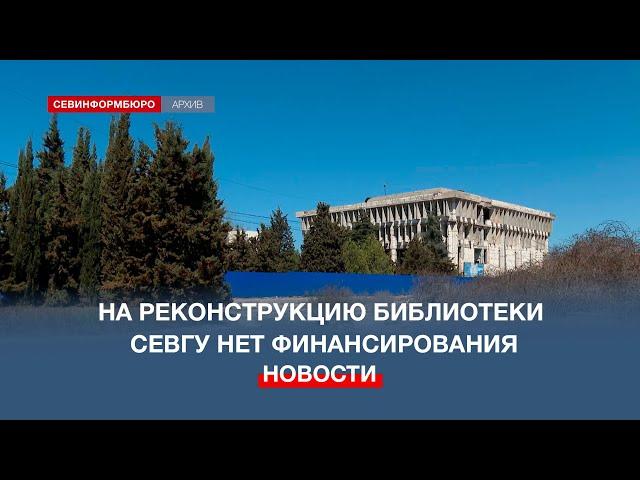 На реконструкцию библиотеки СевГУ нет финансирования