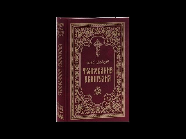 Гладков Борис.Толкование Евангелия. Глава 1. Предсказание ангела о рождении Иоанна Предтечи.