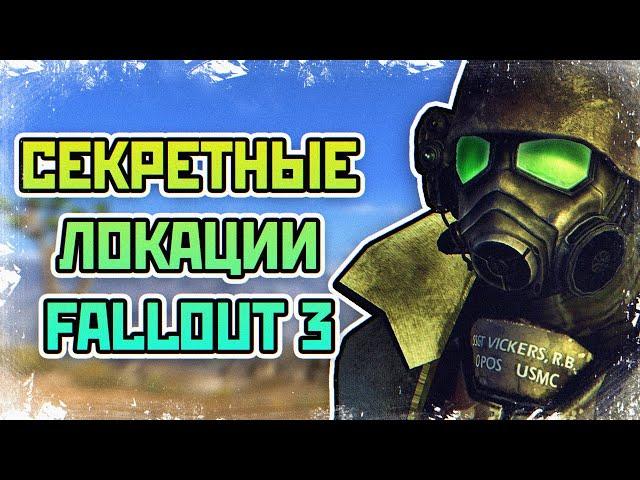 Fallout 3 - СЕКРЕТНЫЕ ЛОКАЦИИ |  СЕКРЕТЫ И ТАЙНЫ Fallout 3