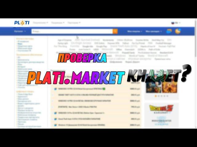 Проверка plati.market