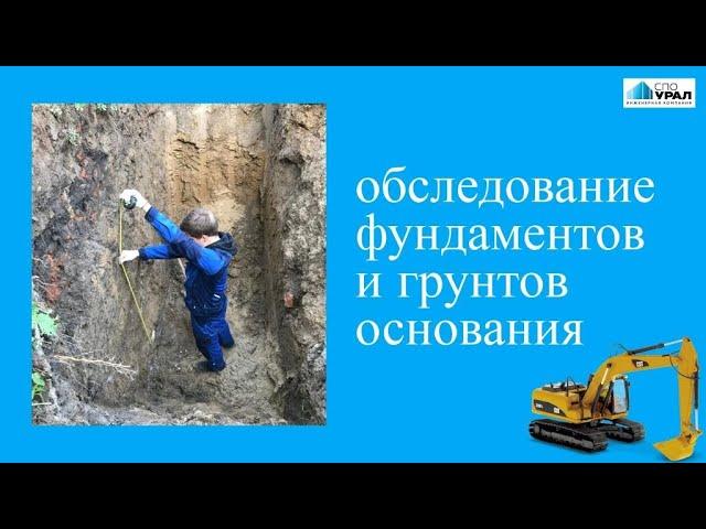 Обследование фундаментов и грунтов основания