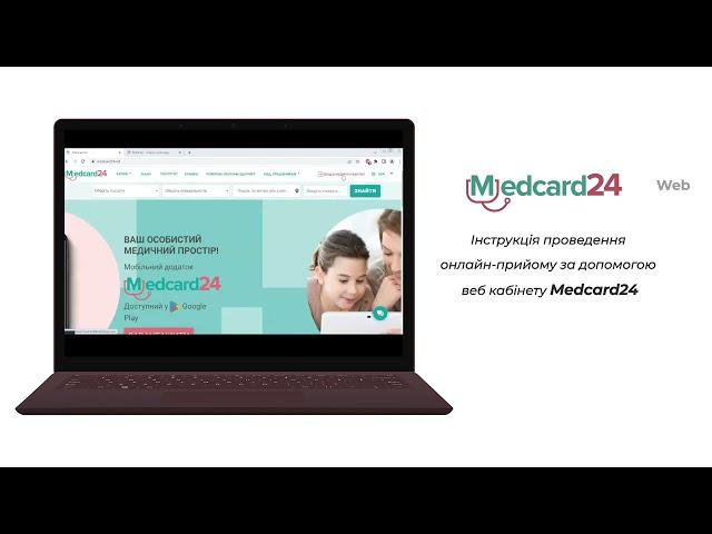 Інструкція з використання Medcard24 (веб версія)