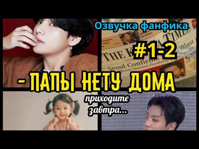 ПАПЫ НЕТУ ДОМА  | Озвучка фанфика | Омегаверс | ВИГУКИ | Часть 1-2