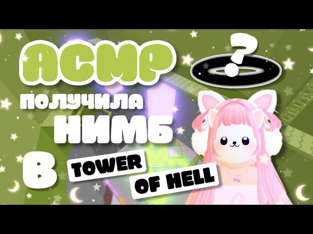 АСМР Roblox Звуки Рта & Шёпот В TOWER OF HELL | Mouth Sounds ASMR