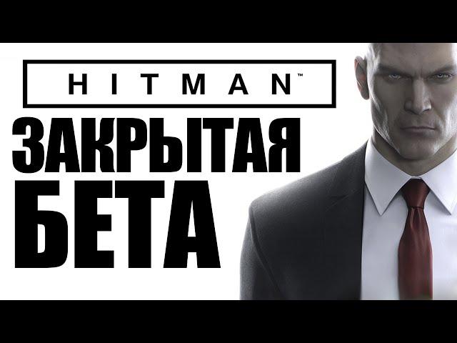 HITMAN 6 BETA - Закрытая Бета. Обзор!