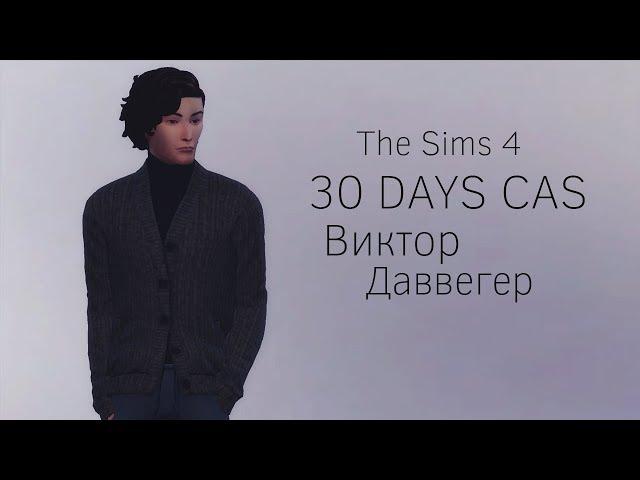 The Sims 4 ||30 DAYS CAS|| Виктор Даввегер #16