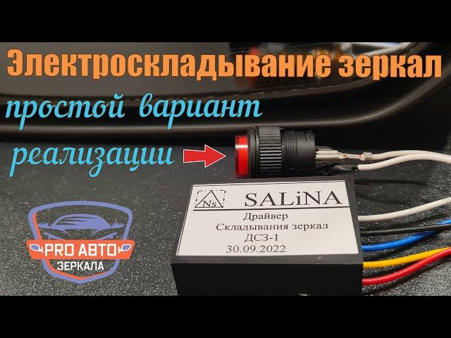 Электроскладывание зеркал.  Простой вариант реализации складывания зеркал от кнопки. Работа ДСЗ-1.