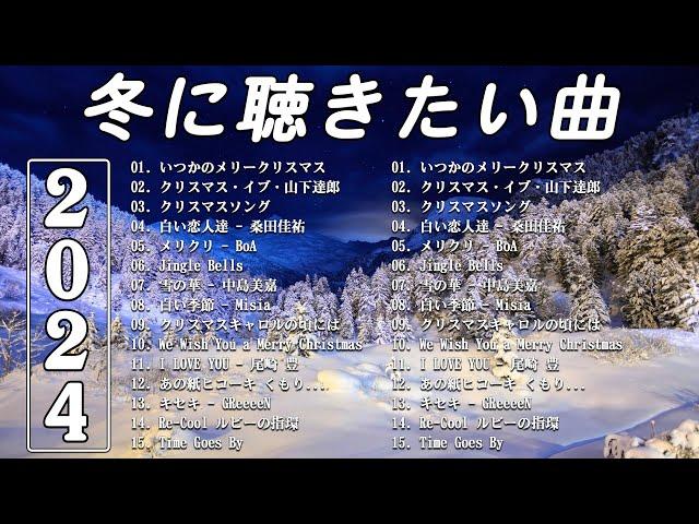 冬の歌/ウィンターソング 邦楽メドレー冬に聴きたい感動する歌/泣ける曲バラード おすすめJ-POPベストヒット作業用BGMにおすすめです