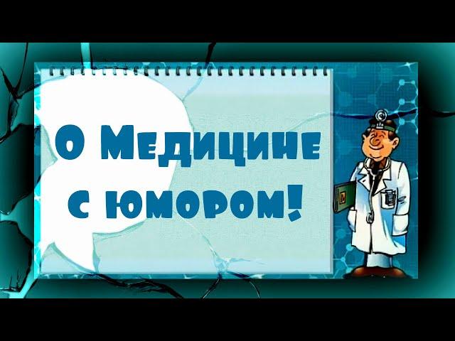 О медицине с юмором. Смешные цитаты, афоризмы про здоровье и врачей.