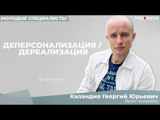 Деперсонализация / Дереализация