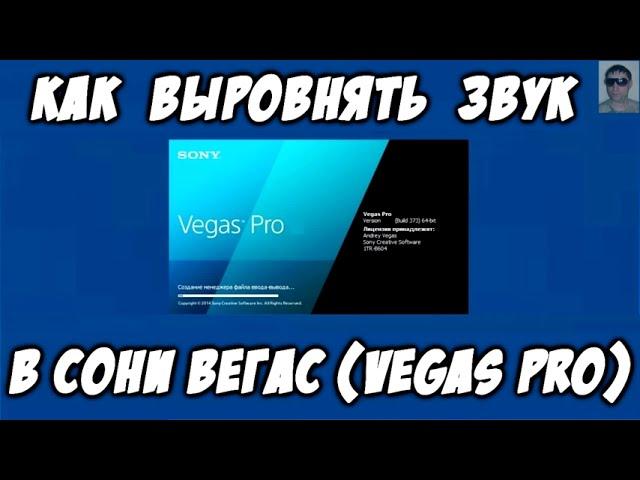 Как выровнять звук в Сони Вегас (Vegas Pro) Выровнять громкость в нескольких аудио Sony Vegas