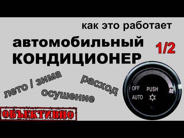 Автомобильный кондиционер летом и зимой. Как это работает