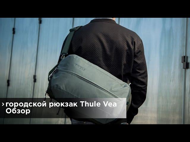 Обзор городских рюкзаков Thule Vea Backpack / Thule Vea Backpack Review