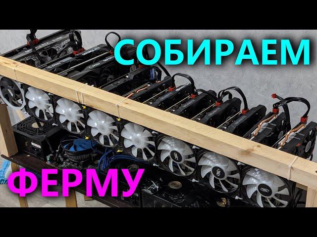 Как собрать МАЙНИНГ ФЕРМУ? Инструкция для новичков