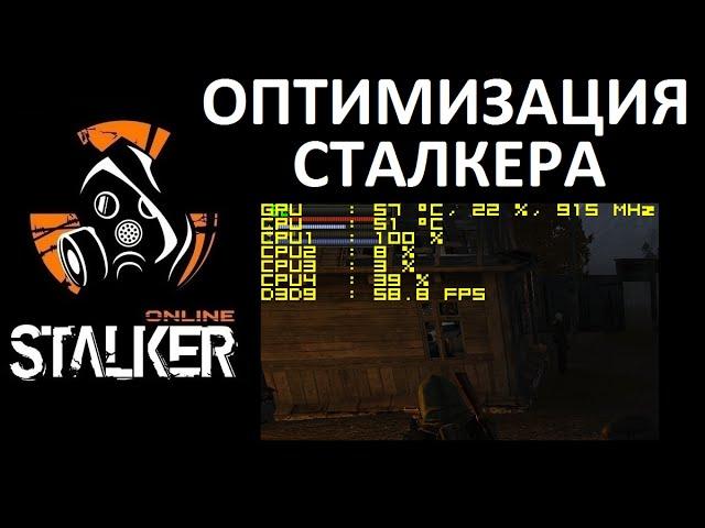 Stalker-online. Оптимизация сталкера.