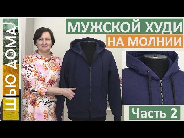 Шью мужской худи на молнии с карманом кенгуру.Часть 2 Супер способ пришить молнию, карманы, капюшон