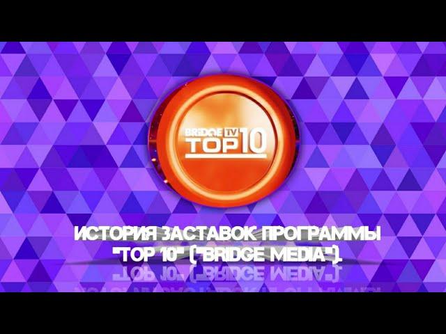 Выпуск 92. История заставок музыкального чарта каналов «BRIDGE MEDIA» «TOP 10».