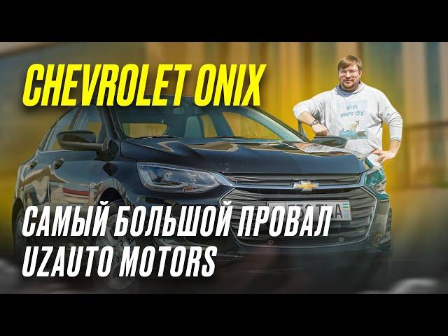 Chevrolet Onix: почему он никому не нужен?! Честный обзор Шевроле Оникс